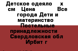 Детское одеяло 110х140 см › Цена ­ 1 668 - Все города Дети и материнство » Постельные принадлежности   . Свердловская обл.,Ирбит г.